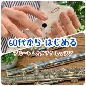 60代から はじめるフルート教室｜60代から はじめるオカリナ教室