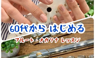 60代から はじめるフルート教室｜60代から はじめるオカリナ教室