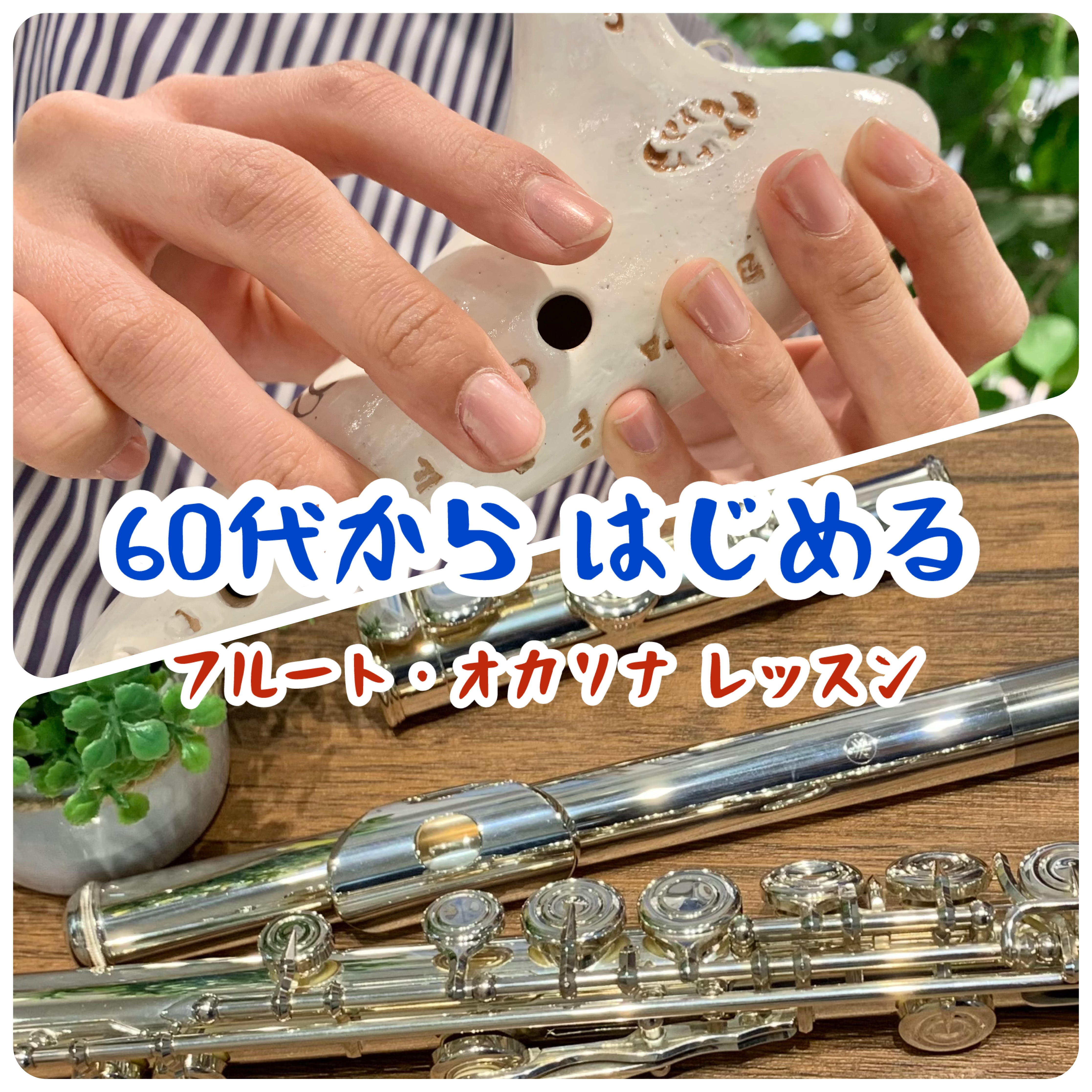 楽器をはじめるのは勇気がいる事かもしれませんが、ここは勇気を出して、お気軽に体験レッスンでフルート、またはオカリナを触って、吹いてみて下さい！生涯の趣味として、楽しく健康的な時間を手に入れましょう！ CONTENTSこんな方におすすめ楽器演奏は健康に良い効果あり！？これからの人生の楽しみに楽器はいか […]