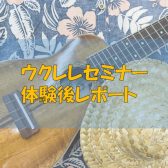 必ず弾けるようになるウクレレセミナー開催レポート｜千葉県印西市｜2024年5月