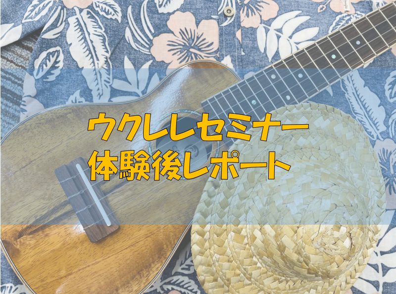 CONTENTS開催レポート講師紹介講師による参考演奏動画音楽教室のご案内お問い合わせ開催レポート 　島村楽器イオンモール千葉ニュータウン店 店内スタジオにてウクレレセミナーを開催いたしました！今回は9名の方にご参加いただき、最初は緊張されたご様子の皆様でしたが、和気あいあいとした雰囲気の中、演奏を […]
