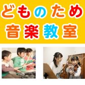 こどものための音楽教室 総合案内
