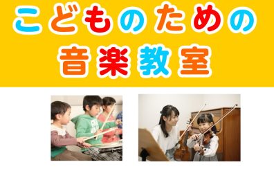 こどものための音楽教室 総合案内