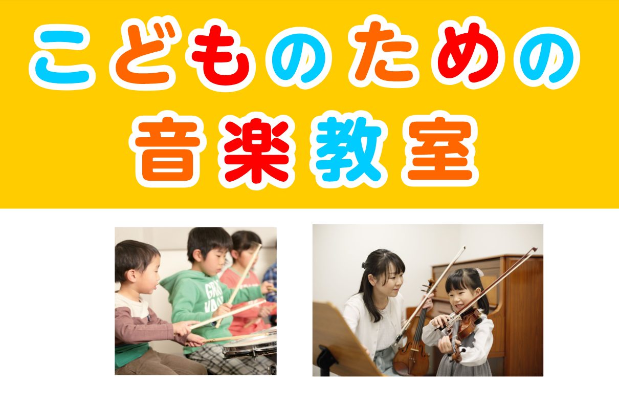 CONTENTSこどものための音楽教室音楽教室おすすめのポイント！当店で開講しているお子様向けコースの習い始めの目安どの楽器を習ったら良いか迷ったら？実際に通っている生徒様にインタビューしました！よくあるご質問発表会・イベントお問い合わせ・お申込みこどものための音楽教室 島村楽器イオンモール千葉ニュ […]
