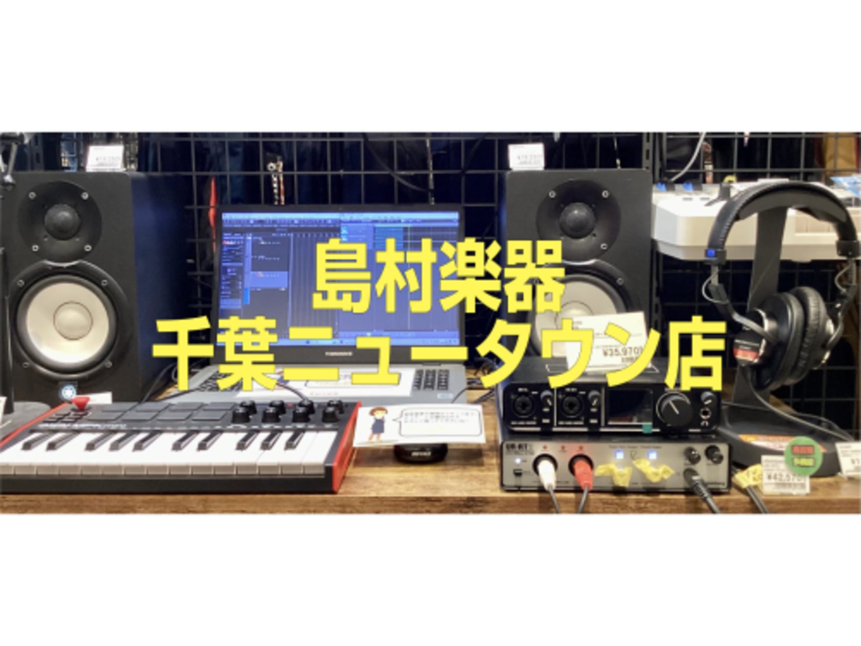 CONTENTSDTM・宅録ってどうやって始めたらいいの？DAW【必須】オーディオインターフェース【必須】MIDIキーボード【便利】お問合せ先DTM・宅録ってどうやって始めたらいいの？ こんにちは！千葉ニュータウン店 DTM担当の山形です。 今回は「DTM・宅録を始めたいけど、何が必要なのか分からな […]