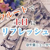 フルートで土日にリフレッシュ｜大人の為のフルート教室