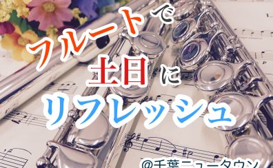 フルートで土日にリフレッシュ｜大人の為のフルート教室