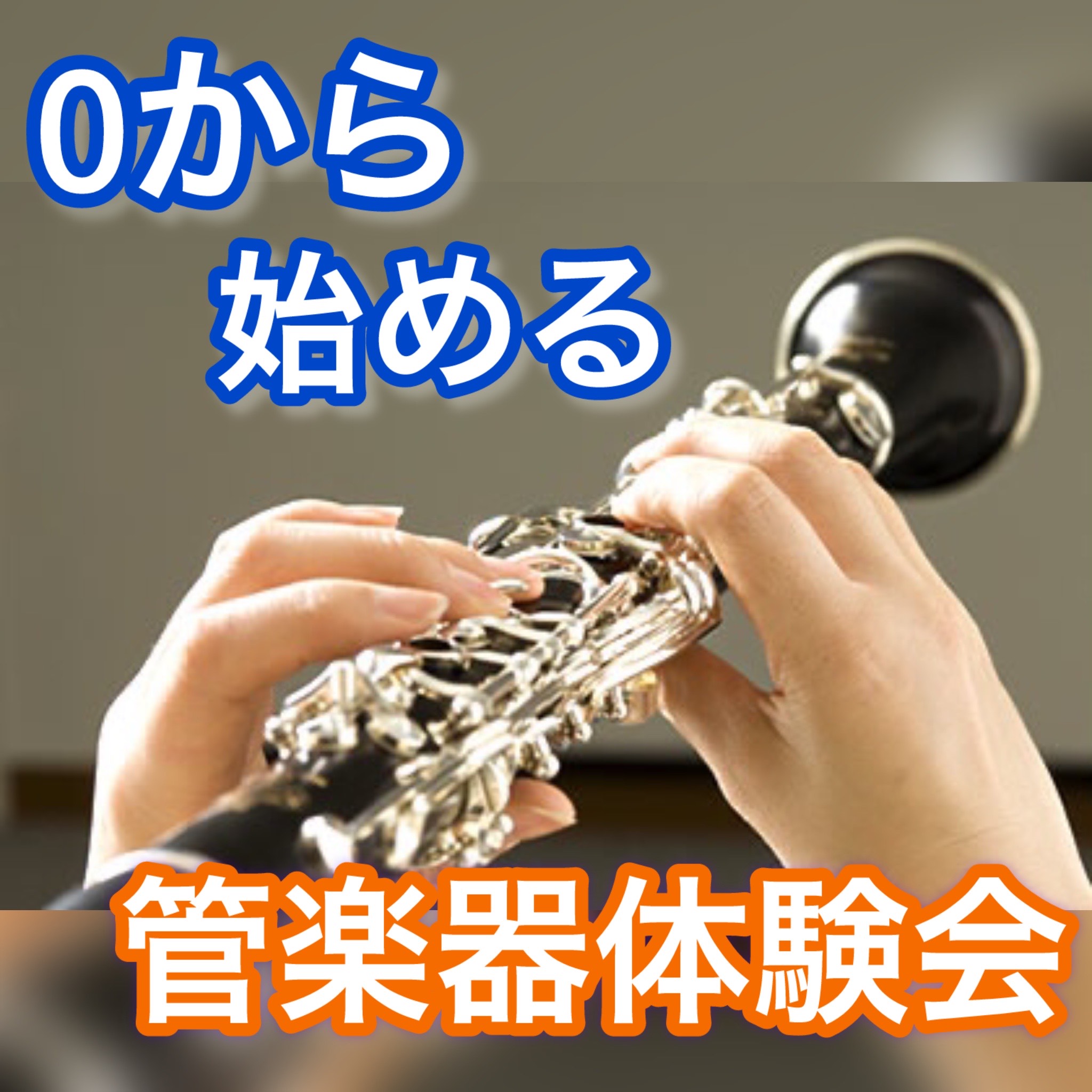 島村楽器イオンモール千葉ニュータウン店、管楽器担当の榎本(えのもと)です！突然ですが、管楽器に触れてみたいと思ったことはありませんか？なかなか触る機会のない楽器の吹き方や扱い方を管楽器経験者の榎本が0から教えます！ CONTENTSイベント概要管楽器ご購入後のアフターフォローもお任せください！音楽教 […]