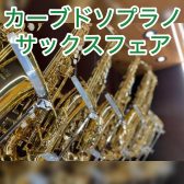 このイベントは終了しました【10/24(木)～11/2(土)限定】カーブドソプラノサックスフェア開催決定！
