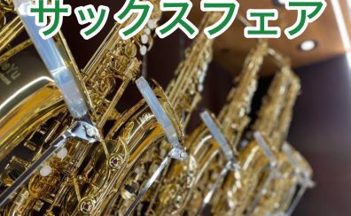 このイベントは終了しました【10/24(木)～11/2(土)限定】カーブドソプラノサックスフェア開催決定！