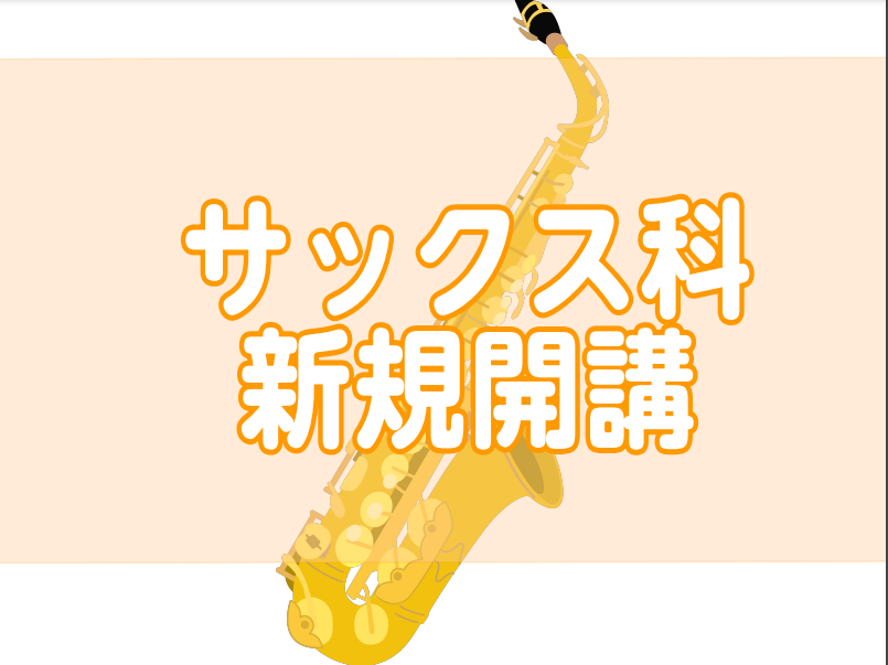 CONTENTS金曜日にサックスが新規開講！講師紹介コース概要体験レッスン受付中！！お問い合わせ金曜日にサックスが新規開講！ 2024年12月より金曜日に新しい先生が仲間入りします！この冬、「サックスを始めたい！再開したい！何か楽器を始めたい！」そんなあなたにオススメです！ 講師紹介 コース概要 ※ […]