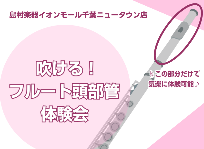 フルートの頭部管のみで体験会｜予約お待ちしております 『フルートの頭部管のみで体験会』を実施します。体験レッスン時には楽器もご用意いたしますので、お気軽にフルートに触れて頂けます。しっかりサポートいたしますので、この機会に、ぜひチャレンジしてみましょう！ 体験会の日程 ※フルートの備品ございます。フ […]