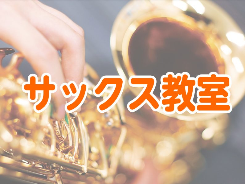 CONTENTS50代・60代からサックスは始められるのかレッスンの内容楽器について講師紹介体験レッスン受付中！！お問い合わせ50代・60代からサックスは始められるのか 「今さら楽器なんてできるかな……」そんな風に考えて、一歩を踏み出せずにいませんか？でも大丈夫。サクソフォーンは音が出しやすく、初心 […]