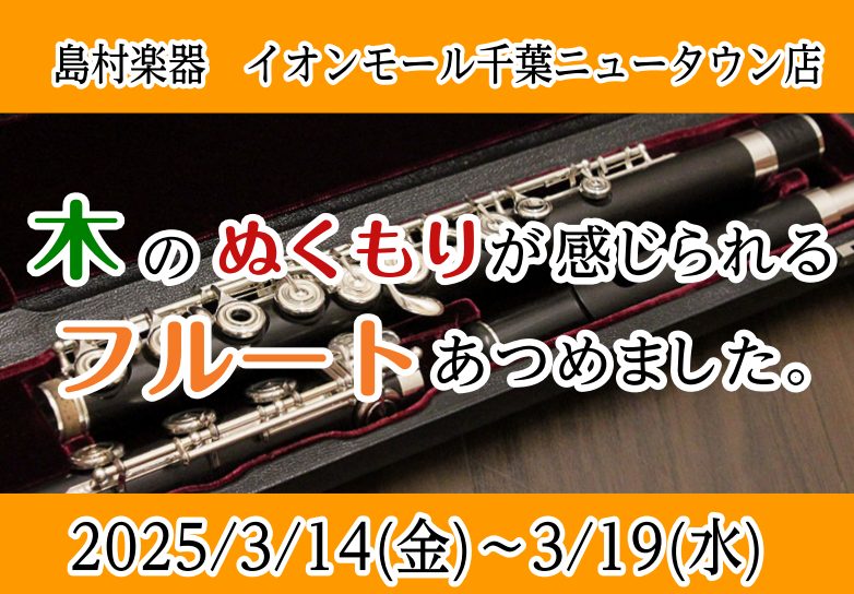 今回はサンキョウフルートの木製フルート試奏会を開催します。期間中、フルートインストラクターの井手が、木製フルートの魅力や、お客様に合った木製フルートをご案内します。ご興味のある方、初めてだけど吹いてみたい方はぜひご予約お待ちしております！ 期間外でも試奏可能です。　担当の井手までお問い合わせください […]