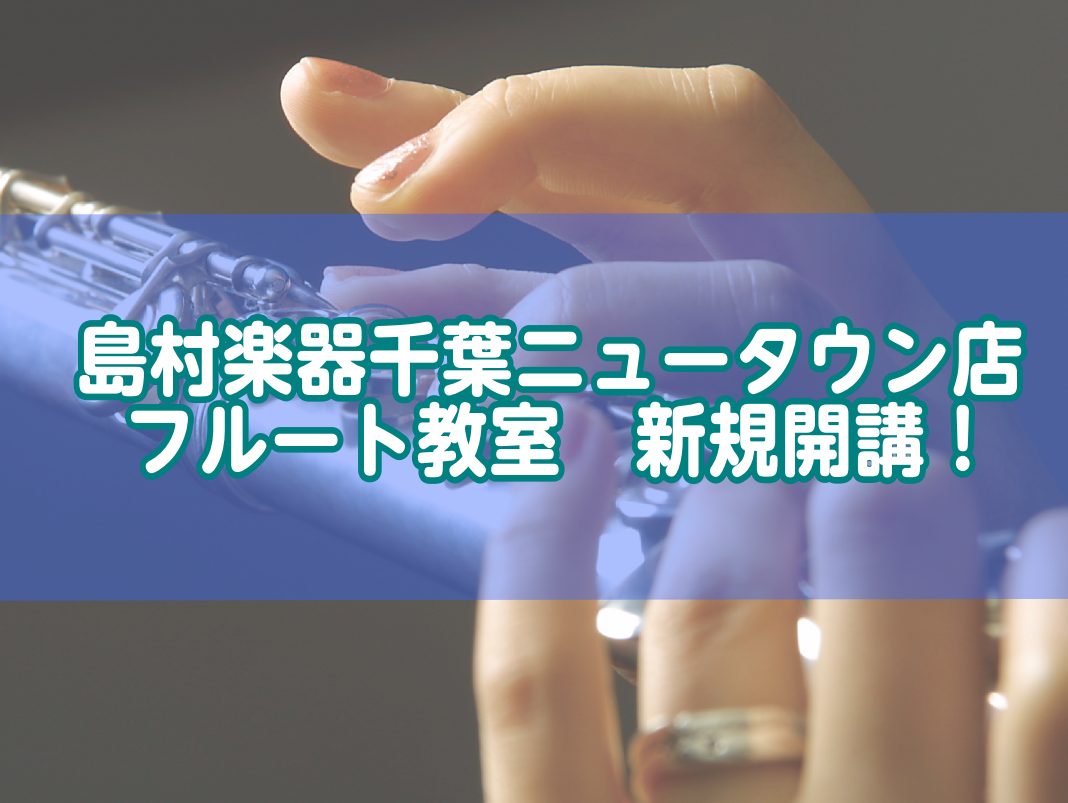 CONTENTS日曜日にフルートが新規開講！講師紹介コース概要体験レッスン受付中！！お問い合わせ日曜日にフルートが新規開講！ 2025年4月より金曜日に新しい先生が仲間入りします！この春、「フルートを始めたい！再開したい！何か楽器を始めたい！」そんなあなたにオススメです！ 講師紹介 コース概要 ※現 […]