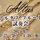【4/25～4/30】アルタスフルート試奏会｜AL/PSモデルの試奏可能