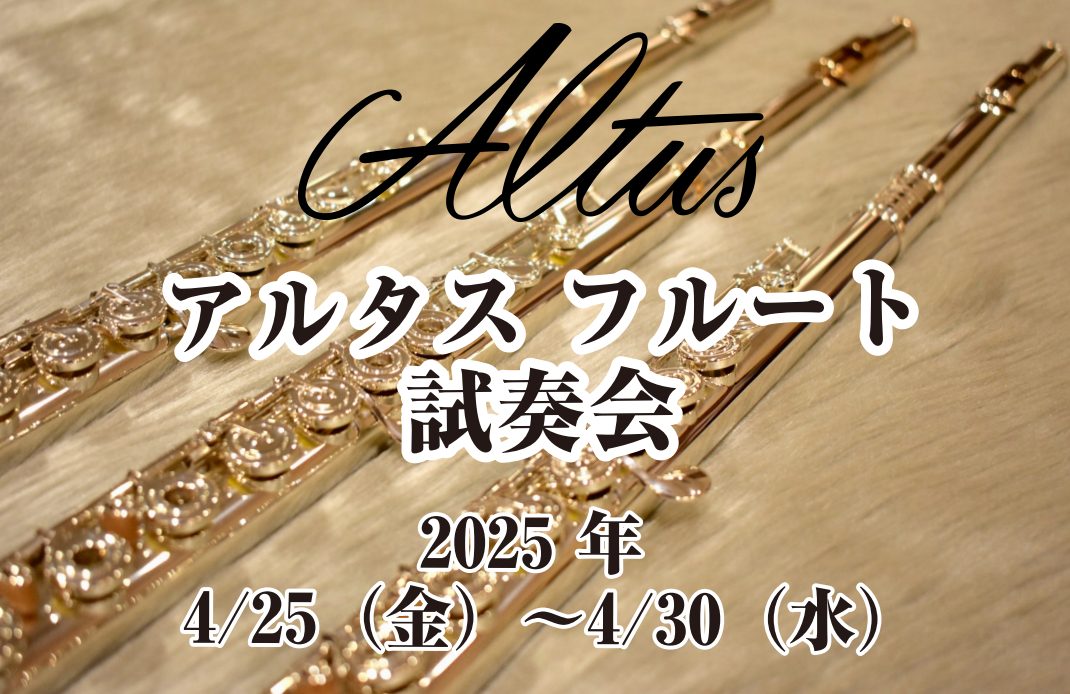 今回はアルタスフルートのAL/PSモデルの試奏会を開催します。期間中、フルートインストラクターの井手が、アルタスの総銀フルートの魅力や、お客様に合ったフルートをご案内します。ご興味のある方、初めてだけど吹いてみたい方はぜひご予約お待ちしております！ 期間外でも試奏可能です。　担当の井手までお問い合わ […]