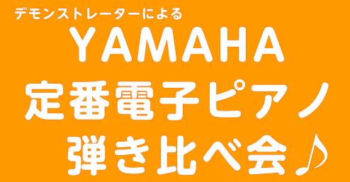CONTENTS電子ピアノをご検討の方必見イベント詳細イベント使用機種お問い合わせはこちら電子ピアノをご検討の方必見 「どの電子ピアノが自分に合っているのかわからない・・・」そんなあなたにピッタリ！YAMAHAの人気電子ピアノを実際に弾き比べられるイベントを開催いたします♪ お子さまのはじめての1台 […]
