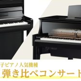 人気モデルを弾き比べ!YAMAHA電子ピアノ体験フェアin千葉ニュータウン店/印西市・白井市・我孫子市
