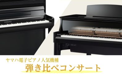 人気モデルを弾き比べ!YAMAHA電子ピアノ体験フェアin千葉ニュータウン店/印西市・白井市・我孫子市