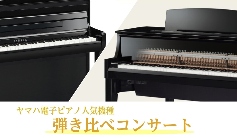 CONTENTS電子ピアノをご検討の方必見イベント詳細イベント使用機種お問い合わせはこちら電子ピアノをご検討の方必見 「どの電子ピアノが自分に合っているのかわからない・・・」そんなあなたにピッタリ！YAMAHAの人気電子ピアノを実際に弾き比べられるイベントを開催いたします♪ お子さまのはじめての1台 […]