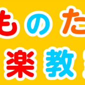 【印西市・白井市・我孫子市】でリトミック教室をお探しの方へ｜親子で楽しむ音楽レッスン