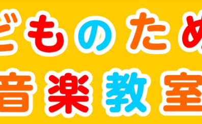 【印西市・白井市・我孫子市】でリトミック教室をお探しの方へ｜親子で楽しむ音楽レッスン
