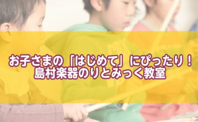 お子さまの「はじめて」にぴったり！島村楽器のりとみっく教室/印西市・白井市・我孫子市