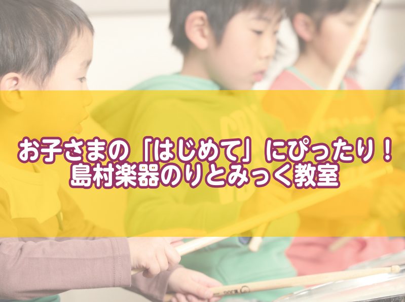 CONTENTSリトミックってなに？こんなお子さまにおすすめ！開講クラス・対象年齢講師紹介年に一度大きなステージで発表会を開催体験レッスン随時受付中その他、こどものための音楽教室お問い合わせリトミックってなに？ リトミックは、音楽を聴いて、体を動かし、感じる心を育てる音楽教育です。音楽に合わせて手を […]