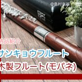 モパネ材の木製フルート｜サンキョウフルート 納品紹介