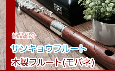 モパネ材の木製フルート｜サンキョウフルート 納品紹介