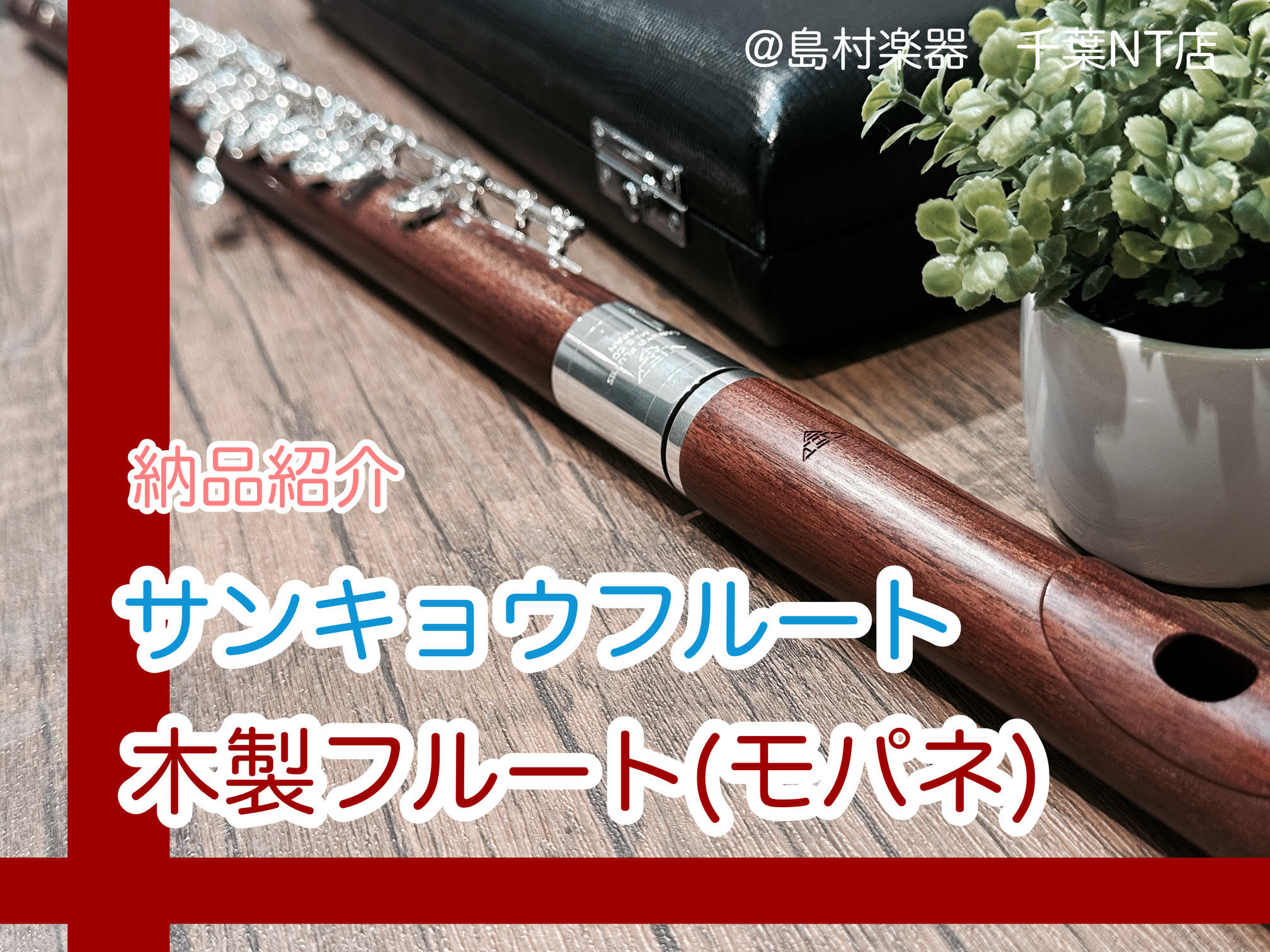 このたび、サンキョウフルートの木製フルート（モパネ材）を納品させていただきました。 モパネ材はアフリカ原産の木材で、音響特性に優れており、深く温かみのある音色が特徴です。木製フルートの中でも、特に豊かな響きを持ち、演奏者の表現を繊細に引き出してくれます。 今回納品したフルートは、サンキョウフルートの […]