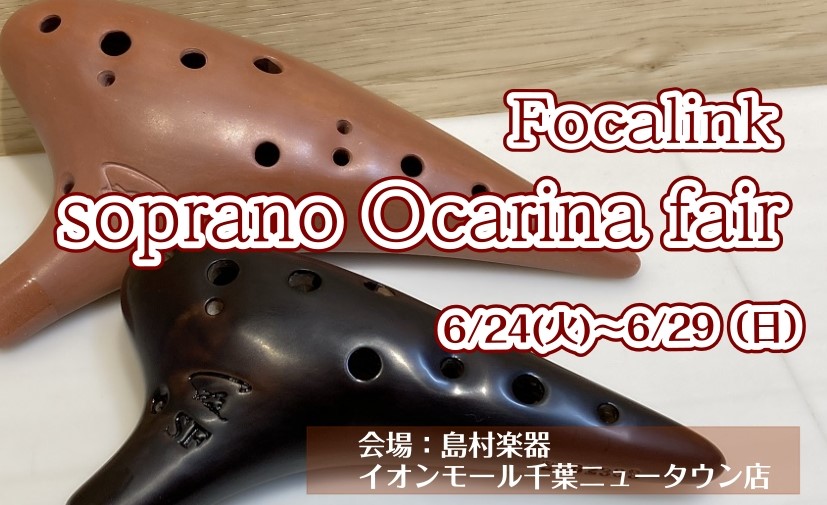 美しい音色と確かな品質で世界中のオカリナ奏者から支持を集める 「フォーカリンク（Focalink）」その人気モデル〈ソプラノC管〉を中心に取り揃えた期間限定フェアを開催いたします！ CONTENTSフォーカリンクとは？ソプラノC管 オカリナフェアオカリナの音域とは？どの音域のオカリナを選べ […]