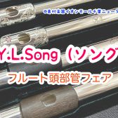 2025.7.18〜7.23｜フルート頭部管フェア開催|ソング（Y.L.Song）頭部管を試奏可能