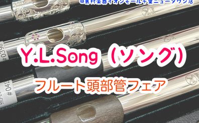 2025.7.18〜7.23｜フルート頭部管フェア開催|ソング（Y.L.Song）頭部管を試奏可能