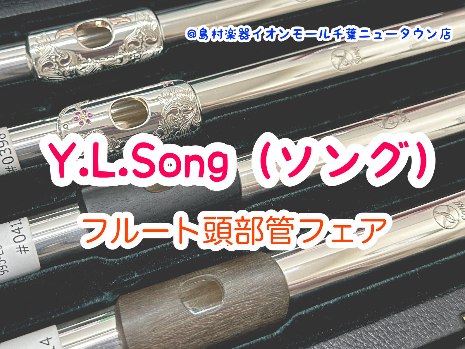 フルートの音色を変えたい方、ソング（Y.L.Song）頭部管を実際に試してみたい方へ 2025年7月18日（金）～7月23日（水）の6日間、島村楽器イオンモール千葉ニュータウン店（千葉県印西市）にて、フルート頭部管の試奏イベント「ソングフルート頭部管フェア」を開催いたします。 こちらのフェアでは、国 […]