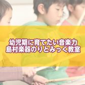 幼児期に育てたい 音楽の感覚と将来の楽器力　秋のりとみっく教室/印西市・白井市・我孫子市