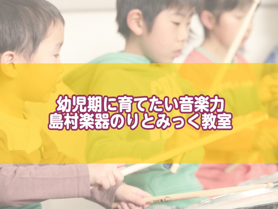 CONTENTSリトミックで育つ「3つの力」将来の楽器習得につながる理由体験レッスン随時受付中過去りとみっく記事その他・子供のための音楽教室お問い合わせリトミックで育つ「3つの力」 ①音楽的な基礎力 聞こえてくる音に合わせて動く・止まるや 高い音なら手を上に、低い音ならしゃがむ…などで リズム感・拍 […]
