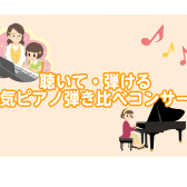 聴いて・弾ける電子ピアノ弾き比べコンサート/in千葉ニュータウン店ー印西市・白井市・我孫子市
