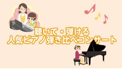 聴いて・弾ける電子ピアノ弾き比べコンサート/in千葉ニュータウン店ー印西市・白井市・我孫子市