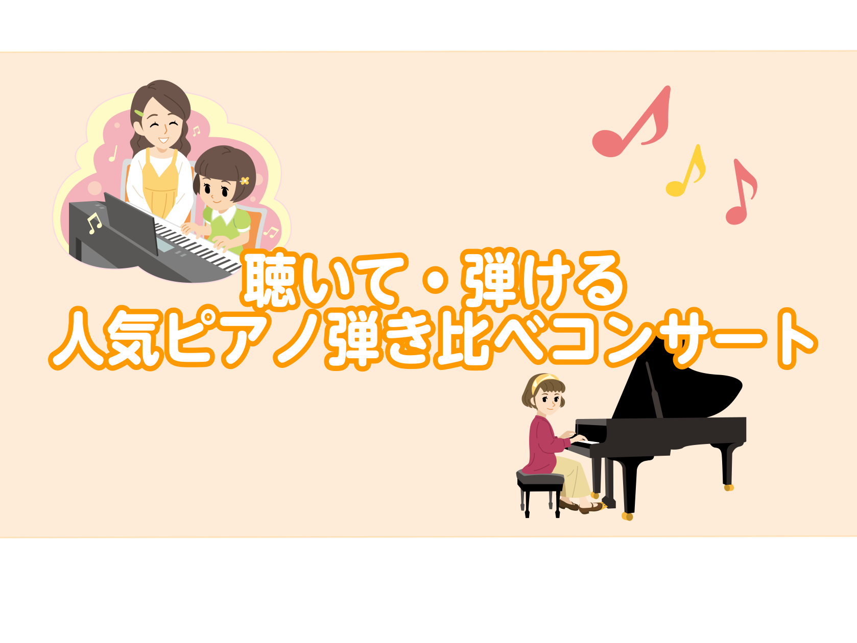 聴いて・弾ける電子ピアノ弾き比べコンサート/in千葉ニュータウン店ー印西市・白井市・我孫子市