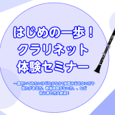 【初心者さん歓迎イベント】クラリネット体験セミナー｜印西市・我孫子市・鎌ヶ谷市