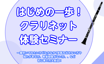 【初心者さん歓迎イベント】クラリネット体験セミナー｜印西市・我孫子市・鎌ヶ谷市
