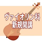 ヴァイオリン教室新規開講情報-島村楽器イオンモール千葉ニュータウン店