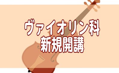 ヴァイオリン教室新規開講情報-島村楽器イオンモール千葉ニュータウン店
