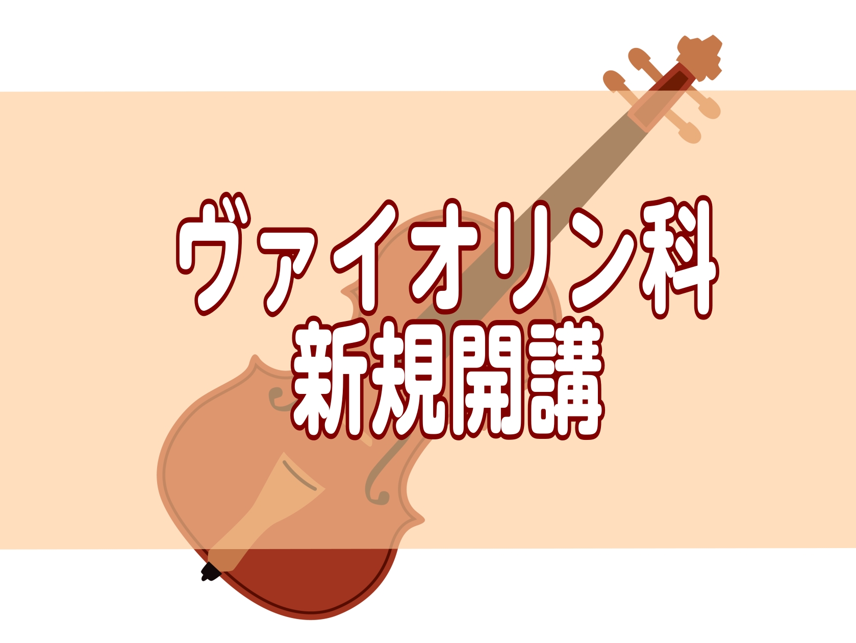 CONTENTS日曜日にヴァイオリンが新規開講！講師紹介コース概要体験レッスン受付中！！お問い合わせ日曜日にヴァイオリンが新規開講！ 「土日に習い事をまとめたい」「兄弟一緒に通わせたい」そんな保護者様に嬉しいお知らせです！ 日曜日の新規開講にともない、今なら【兄弟・姉妹で連続した時間帯】のレッスン枠 [&hellip;]