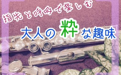 指先と呼吸で愉しむ、大人の粋な趣味~フルート~