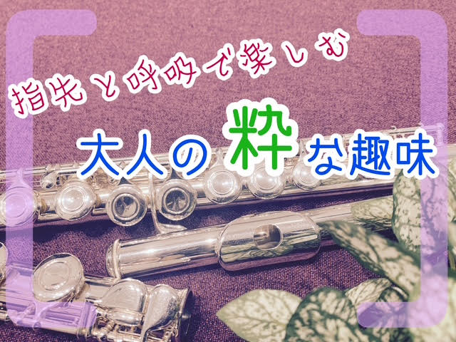 忙しい毎日の中で、自分だけの豊かな時間を持っていますか。 フルートは、指先を動かし、呼吸を整え、美しい音色を奏でる楽器。音を重ねるたびに心が満たされ、日常に彩りを添えてくれる、大人だからこそ楽しめる趣味です。 「昔から憧れていた」「何か夢中になれる趣味が欲しい」「音楽を通して新しい仲間と出会いたい」 [&hellip;]