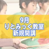 りとみっく教室新規開講情報-島村楽器イオンモール千葉ニュータウン店