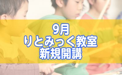 りとみっく教室新規開講情報-島村楽器イオンモール千葉ニュータウン店